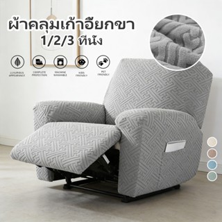 2026 【พร้อมส่ง】ผ้าคลุมโซฟา เก้าอี้เอนกาย แบบยืดหยุ่น 4 ชิ้น …