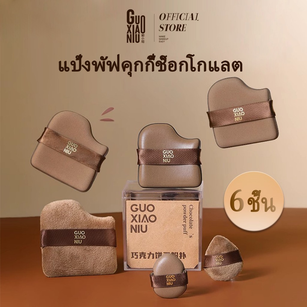GUOXIAONIU 6PCS ชุดพัฟแป้งช็อกโกแลต ฟองน้ำแต่งหน้าเนื้อนุ่มพิเศษ ใช้งานได้สองแบบ สำหรับรองพื้นและเซ็ตติ้งเมคอัพ
