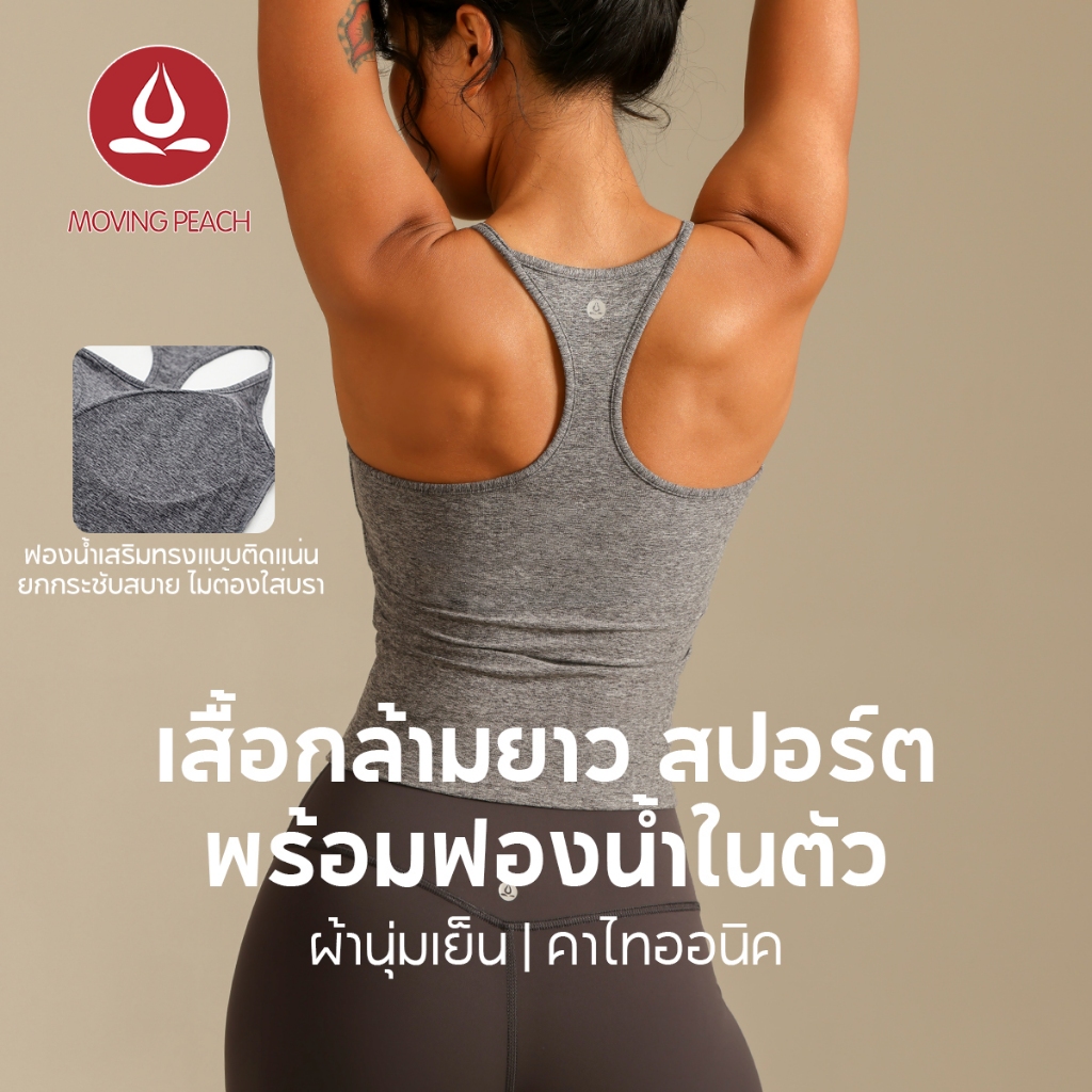 Moving Peach เสื้อกล้ามกีฬา คอกลมเหลี่ยม มีฟองน้ำในตัว ใส่สบาย CVI