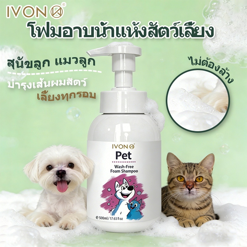 IVON โฟมอาบน้ำแห้งสัตว์เลี้ยง แชมพูแมว สบู่อาบน้ําหมา แชมพูสุนัข สูตรอ่อนโยน ไม่ต้องซักด้วยน้ำ 500ml