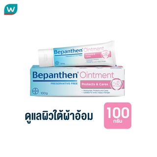 BEPANTHEN OINTMENT บีแพนเธน ออยเมนท์ บำรุง ปกป้อง ดูแลผิวใต้…