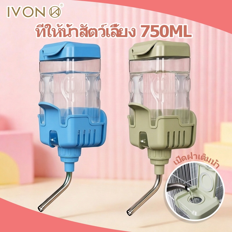 IVON Water Dispenser 750ml ที่ให้น้ำอัตโนมัติแบบติดกรง แขวนกรงได้สำหรับแฮมเตอร์ กระต่าย สุนัข แมว ฯลฯ