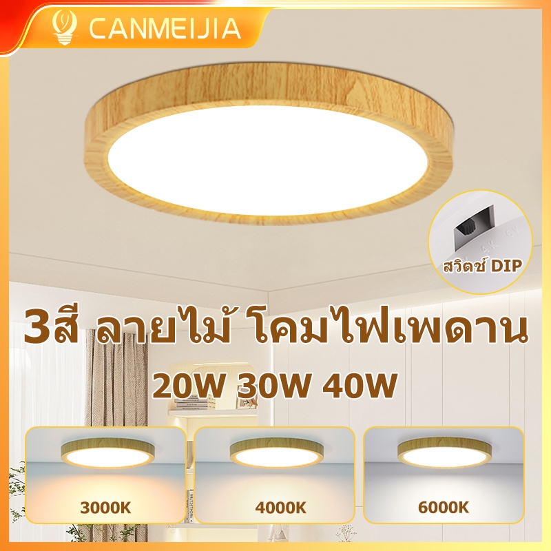 3สี ลายไม้ โคมเพดาน 20/30/40W โมเดิร์น ลมนอร์ดิก ไฟ led เพดาน 1 โคมไฟ 3 สี ห้องนั่งเล่น ห้องนอน ครัว ไฟหลัก Ceiling light 220V