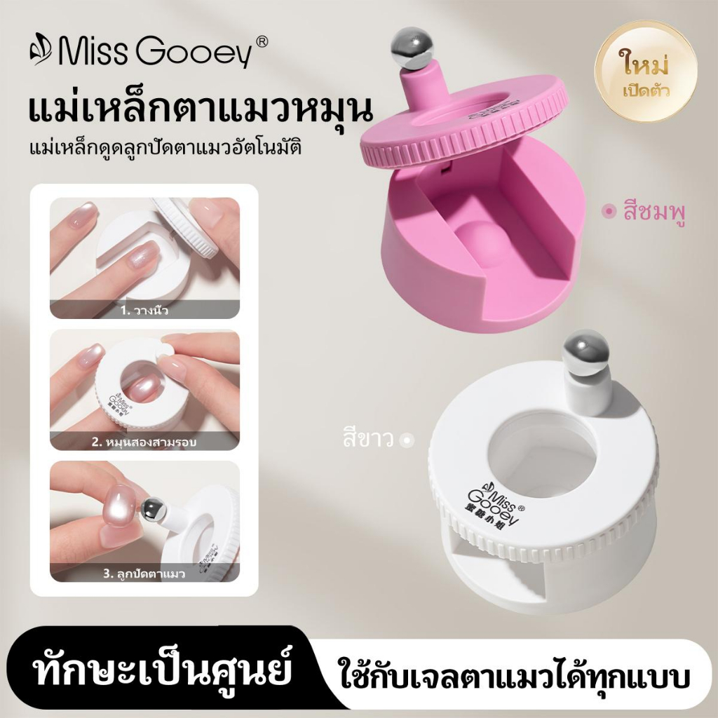 Miss Gooey เครื่องมือดึงดูดลูกปัดเล็บอัตโนมัติสําหรับเล็บตาแมวแรงแม่เหล็กที่แข็งแกร่งเป็นพิเศษแม่เหล็กเล็บตาแมวคานกว้าง