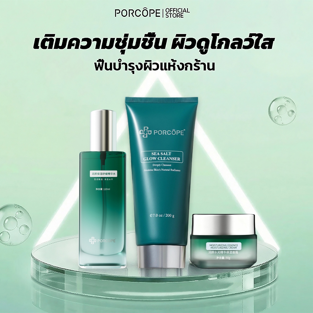 PORCOPE เซตบำรุงผิว ชุ่มชื้น เซตผิวอิ่มน้ำ ปรับสมดุลความมัน ป้องกันสิวจากต้นตอ โฟมล้างหน้า โทนเนอร์ 