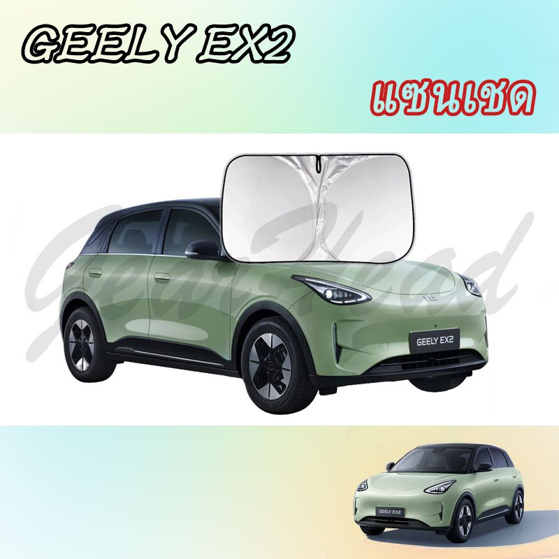 【GEELY EX2】ผ้าบังแดดรถ ฝาครอบพวงมาลัย อุปกรณ์รถยนต์ สติ๊กเกอร์ตกแต่งภายในรถยนต์ อุปกรณ์ยานยนต์ ของแต่งรถ อุปกรณ์ตกแต่งรถยนต์ อุปกรณ์ภายในรถยนต์ ประดับยนต์