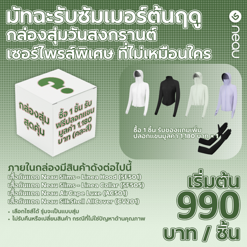 กล่องสุ่มพิเศษวันสงกรานต์ Lucky Box (990 บาทขึ้นไป) สั่งซื้อเสื้อกันแดด NEAU ในราคาพิเศษ แถมฟรี ปลอก