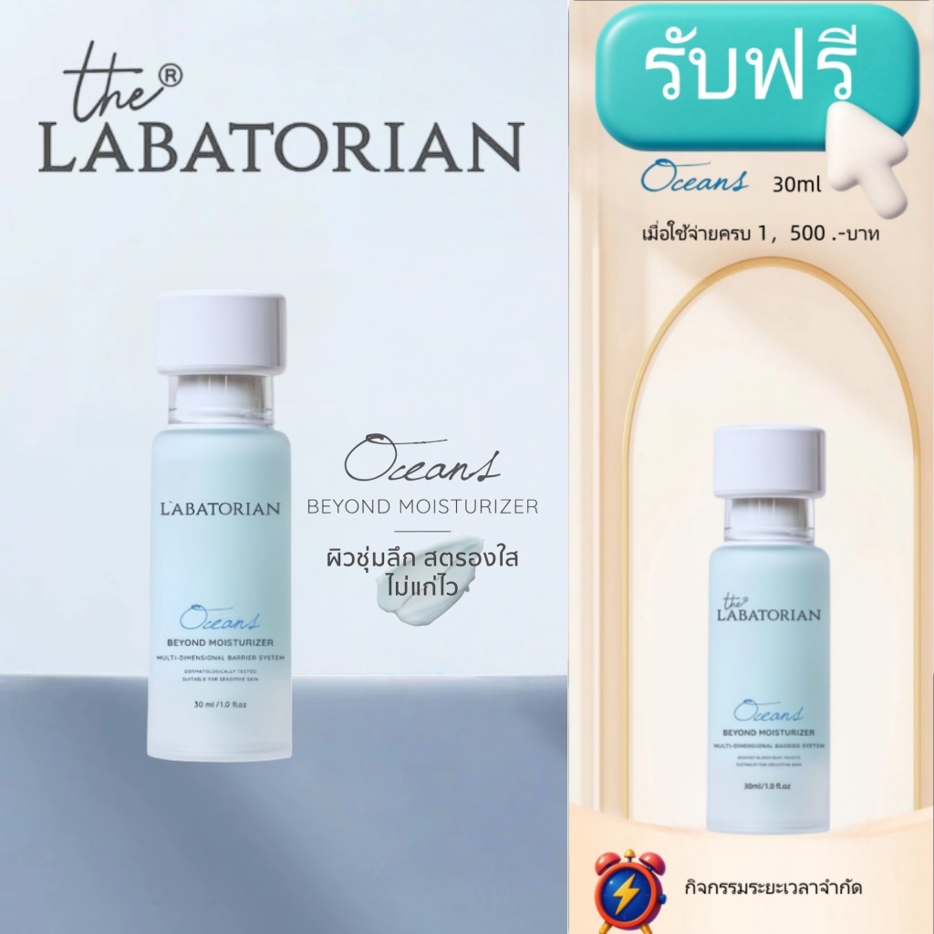 The Labatorian Oceans Beyond Moisturizer 30ml ให้ความชุ่มชื้นอย่างล้ําลึก เสริมสร้างความกระจ่างใส แล