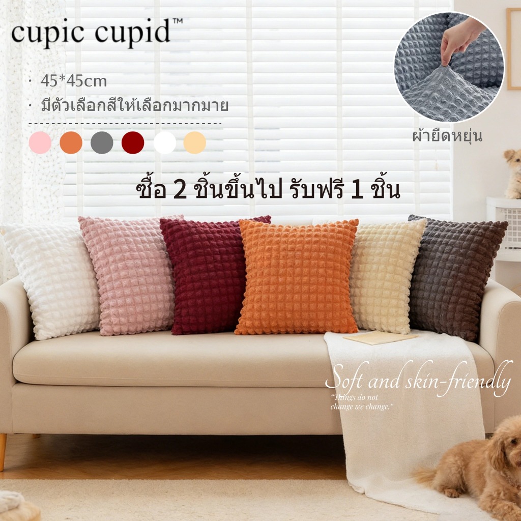 【Buy 2 Free 1】ปลอกหมอนอิง ผ้าเซียร์ซัคเกอร์ ปลอกหมอนโซฟา สีพื้น ของตกแต่งโซฟาสีล้วน เย็น นุ่ม และสบาย 45*45cm