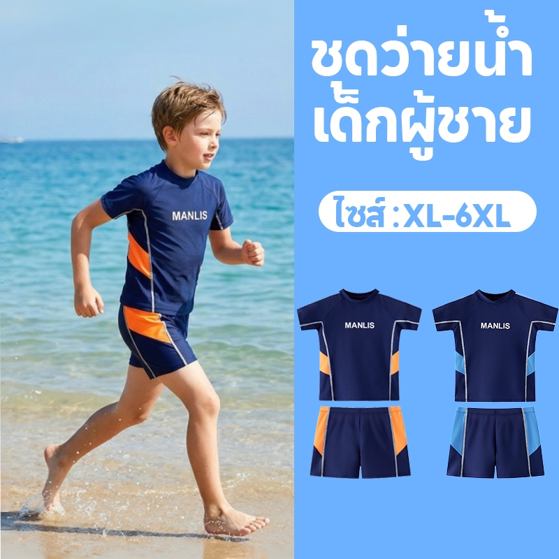 【BKK Delivery】ชุดว่ายน้ำเด็กผู้ชาย 2 ชิ้น 3-14 ปี เสื้อยืดแขนสั้น + กางเกงขาสั้น ผ้าแห้งเร็ว ซับน้ำดี ระบายอากาศได้ดี นุ่มสบายชุดเล่นน้ำสงกรานต์เด็ก