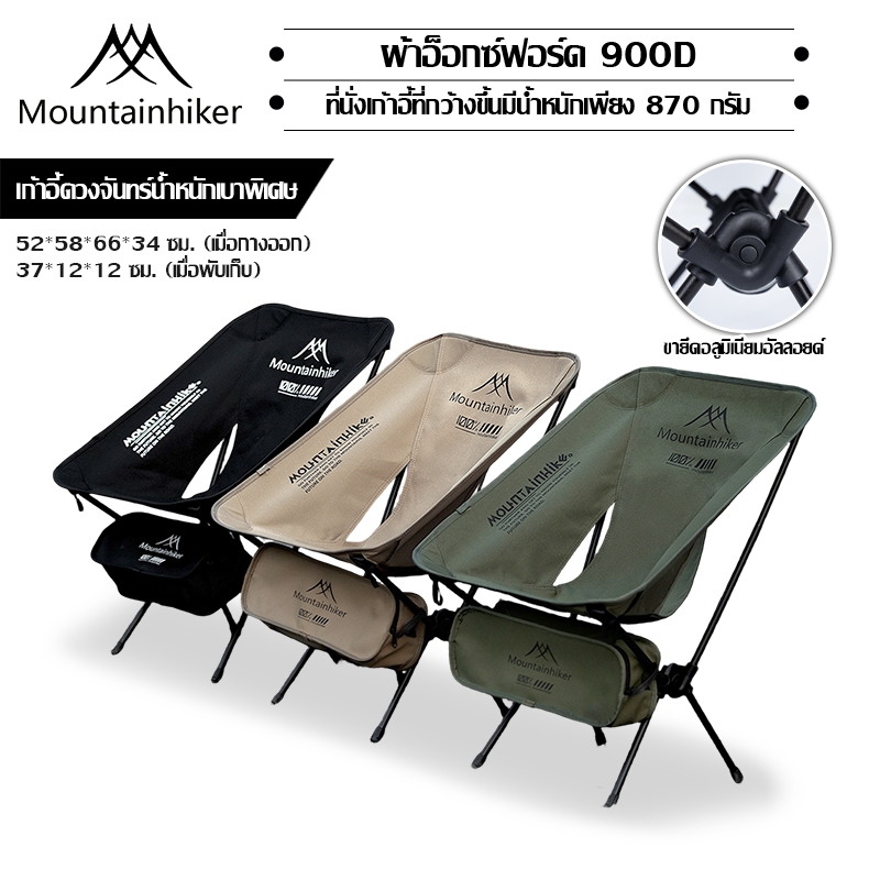 พร้อมส่ง⚡️เก้าอี้สนามพับได้ Mountainhiker 900D เก้าอี้เอนหลัง เก้าอี้พับ ผ้าหนาขึ้น รับน้ำหนัก 100 กก พร้อมถุงเก็บ