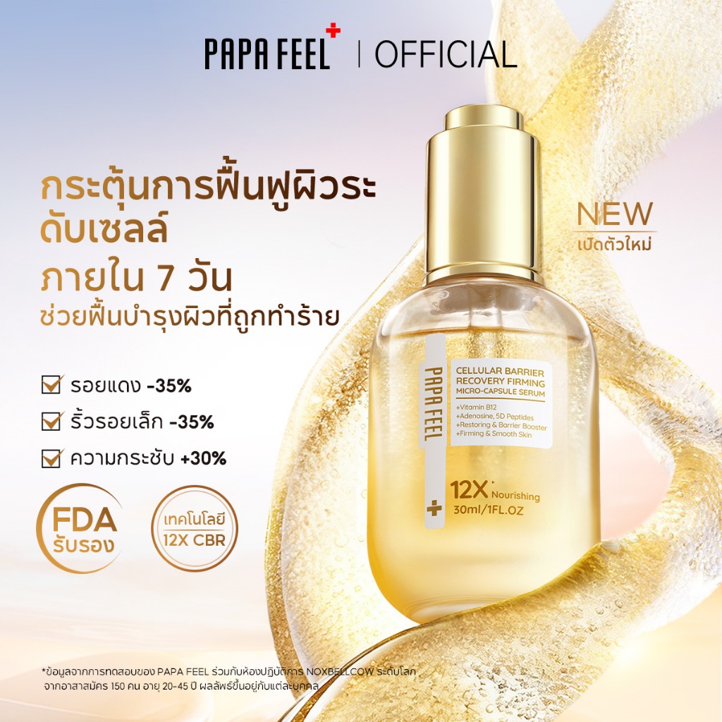 【NEW】PAPA FEEL 12X CBR Cellular Barrier Recovery Oil Serum 30ml เซรั่มไมโครบีด ฟื้นฟูเกราะผิว ลดแดง กระชับผิว ผิวแพ้ง่ายใช้ได้