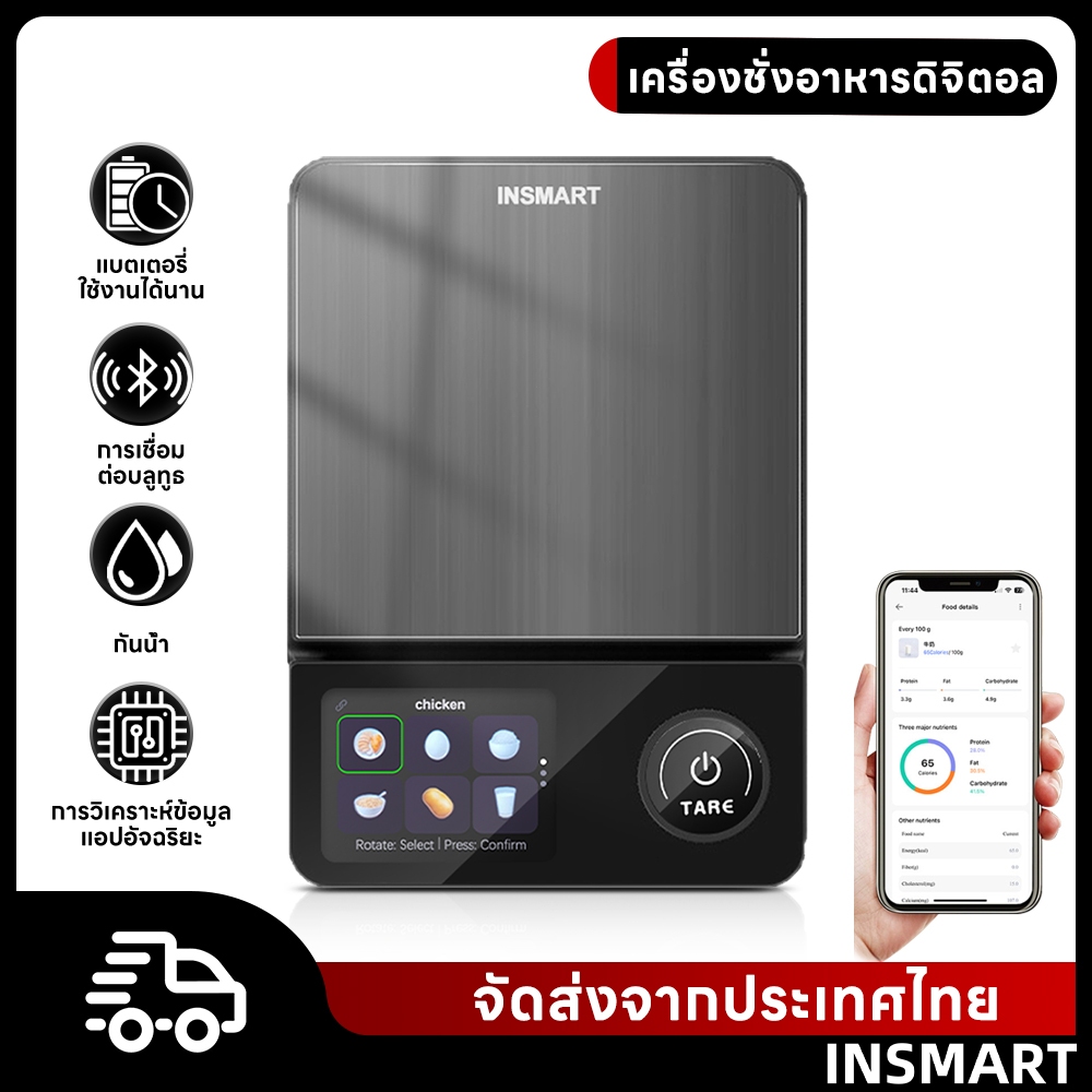 INSMART เครื่องชั่งอาหารอัจฉริยะ เครื่องชั่งดิจิตอล เชื่อมต่อแอพ วิเคราะห์สารอาหารSmart Scaleความละเอียดสูง