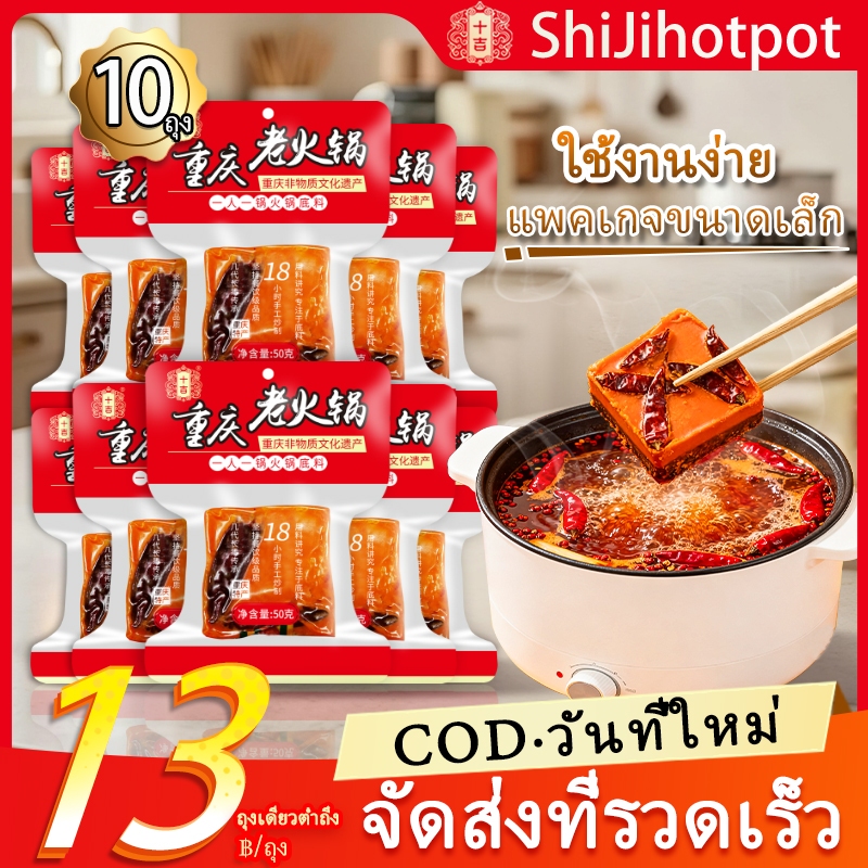🔥ShiJi🔥หม่าล่า ซุปหม่าล่า ซุปหม่าล่าชาบู (麻辣火锅底料50กรัม*10 ถุง) เหมาะสำหรับเพลิดเพลินกับหม้อไฟที่บ้าน ฉงชิ่ง ซุปสุกี้หม่าล่า ก้อนเล็ก 50g ฐานซุปสำเร็จรูป Soup Base For Hot Pot/Malatang
