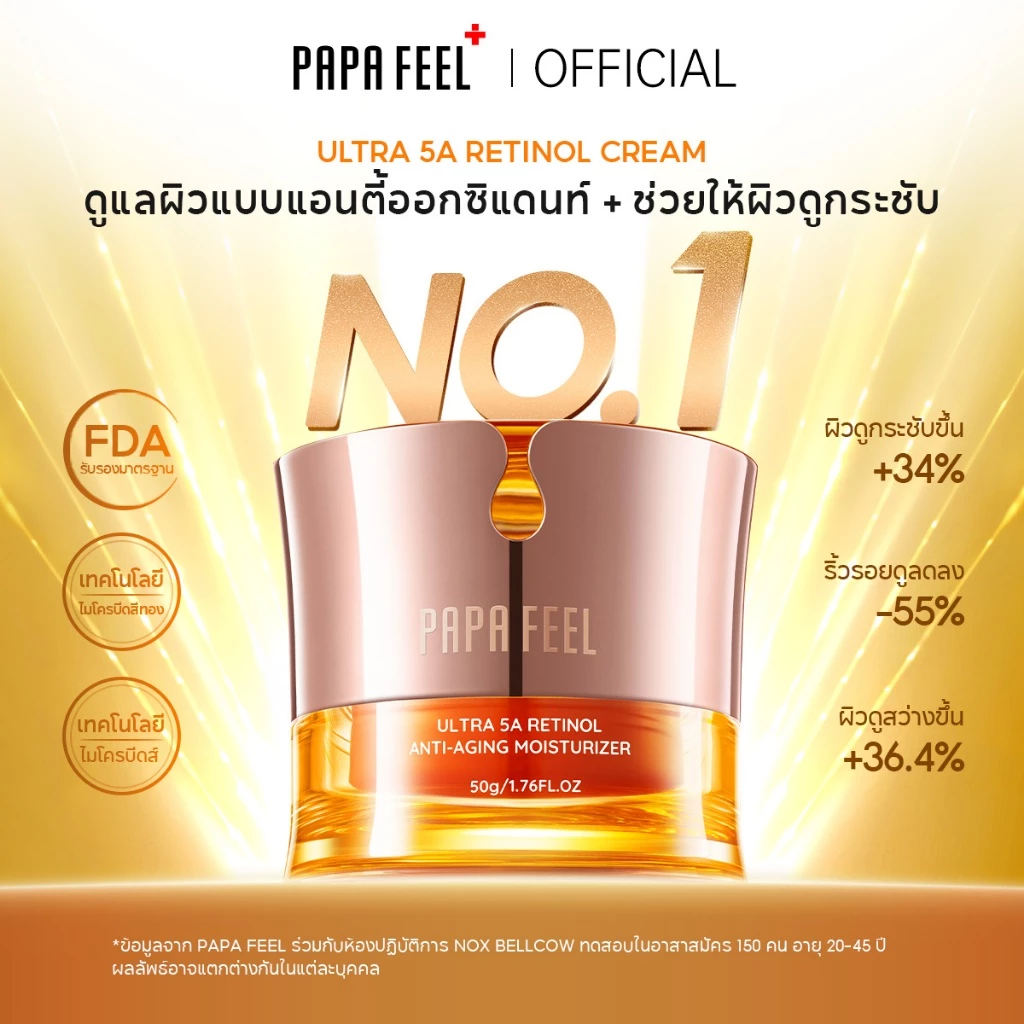 PAPA FEEL Ultra 5A Retinol Anti-Aging กระชับผิว สีผิวสม่ำเสมอ Cream 50g | ช่วยลดเลือนริ้วรอยแห่งวัย | ต้านอนุมูลอิสระ ลดเลือนริ้วรอย | และกระชับรูขุมขน