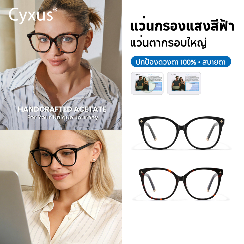 Cyxus แว่นกรองแสงสีฟ้า 99% กรองแสงสีฟ้าที่เป็นอันตราย ทางเลือกของคนดัง วัสดุแผ่น ไม่จำกัดเพศ 8351