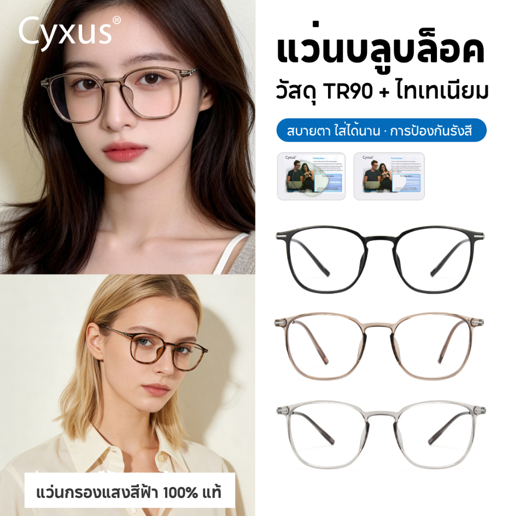 Cyxus แว่นกรองแสงสีฟ้า แท้ 100% การป้องกันรังสี ต่อต้านความเมื่อยล้า วัสดุ TR90 8352