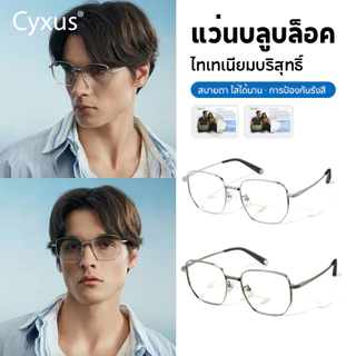 Cyxus แว่นกรองแสงสีฟ้า 100% แท้ ป้องกันรังสียูวี วัสดุไทเทเนียมบริสุทธิ์ ใส่แว่นได้ น้ำหนักเบา 8353