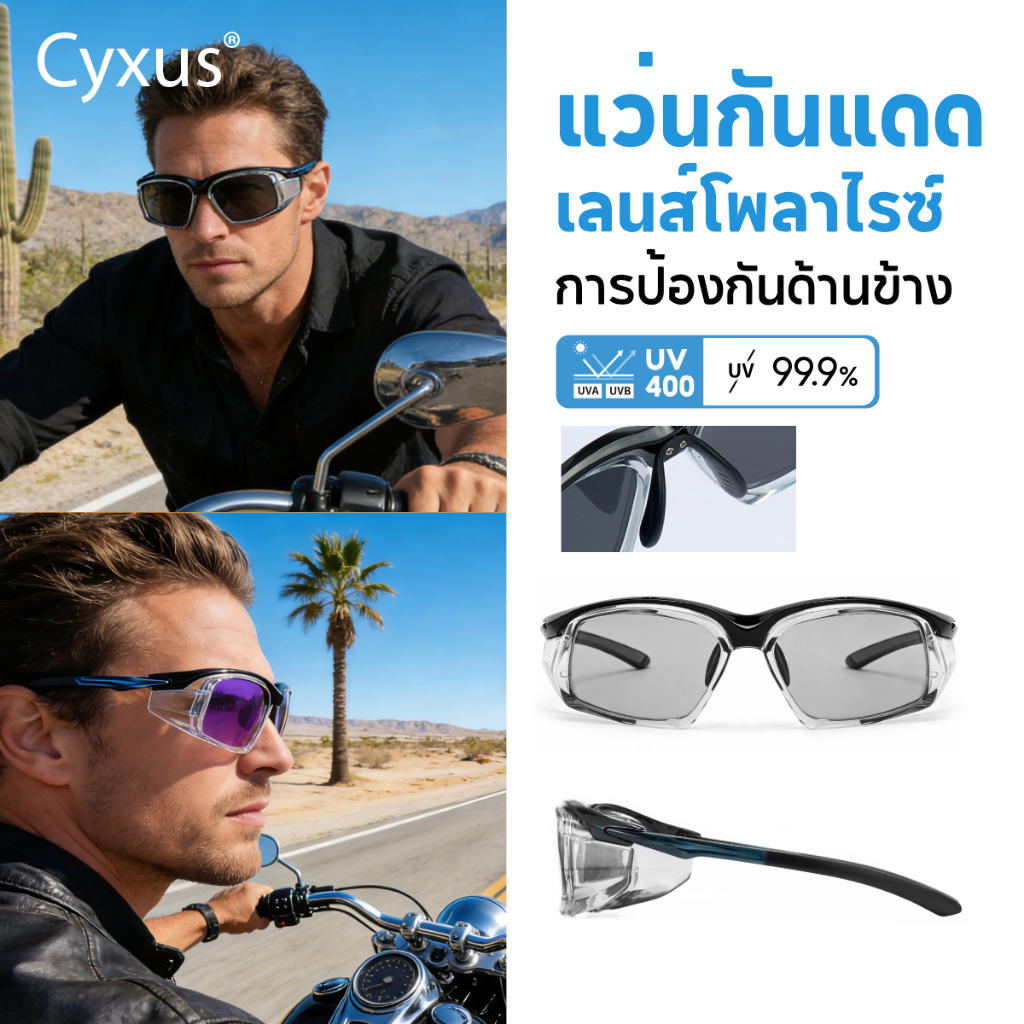 Cyxus แว่นตากันแดด กันแดด UV400 ป้องกันฝุ่น กันลม แว่นกรองแสงแว่นตา ผู้ชาย เหมาะสำหรับเล่นกีฬา P1358