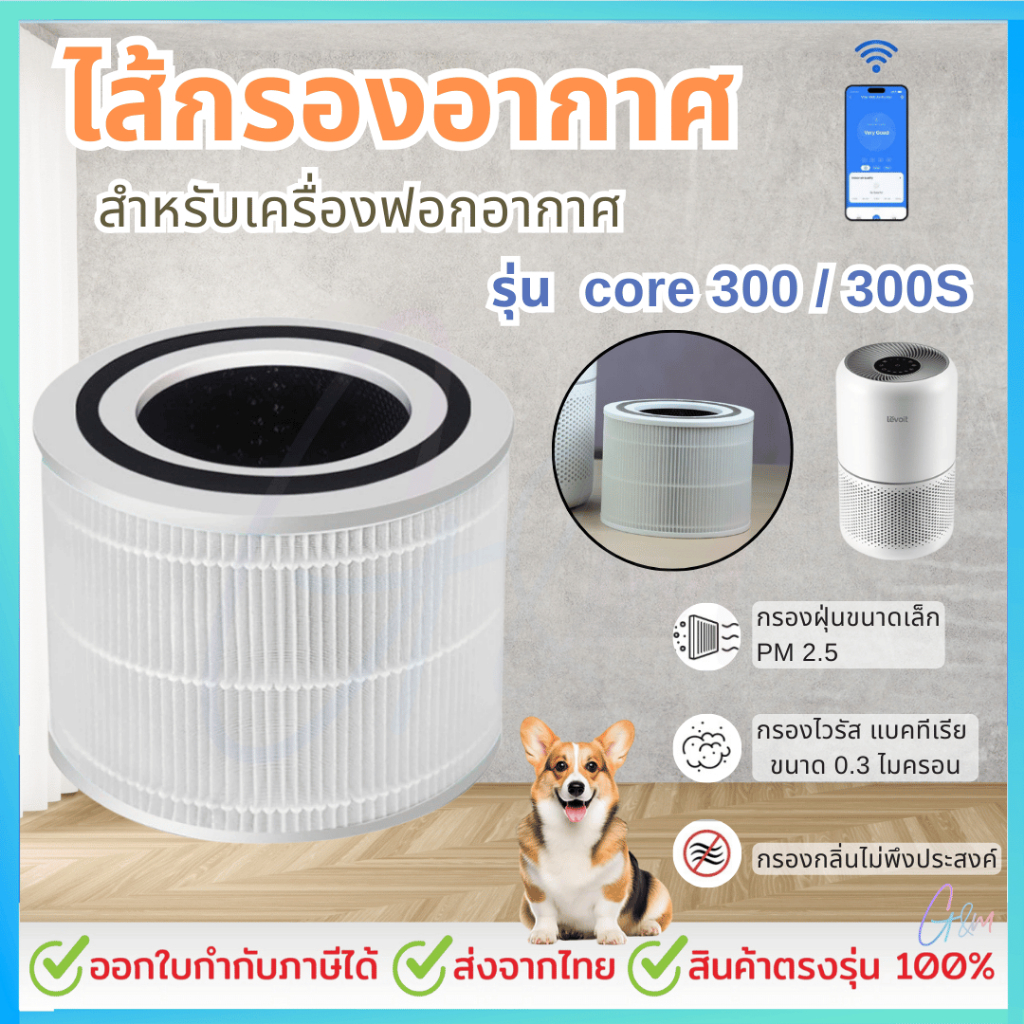 ไส้กรองสำหรับLevoit Core 300 / 300S True HEPA Filter สินค้า OEM
