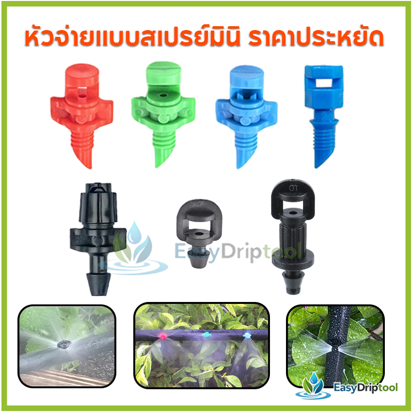 หัวจ่ายแบบสเปรย์มินิ ราคาประหยัด หัวจ่ายแบบสเปรย์ 90°/180°/360° องศา หัวพ่นน้ำมินิสำหรับไม้ผล
