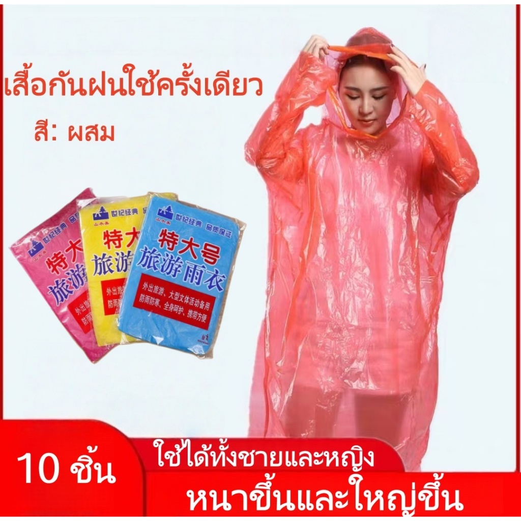 เสื้อกันฝนผู้ใหญ่ PE แบบพกพา 10 ชิ้นแพ็คหนาเสื้อกันฝนแบบใช้แล้วทิ้งขนาดใหญ่พิเศษ Unisex เสื้อฝาพกพา สีผสม สุ่มสี
