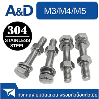 A & D M3M4M5 (ยกชุด) น็อต สกรู หัว หกเหลี่ยม พร้อม แหวน+สปริง+ตัวเมีย สเตนเลส 304 เกลียวมิล หยาบ M3 M4 M5/ (Set) Hexagon Bolt SUS304