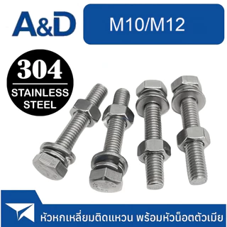 A & D M10M12 (ยกชุด) น็อต สกรู หัว หกเหลี่ยม พร้อม แหวน+สปริง+ตัวเมีย สเตนเลส 304 เกลียวมิล หยาบ M10 M12 / (Set) Hexagon Bolt SUS304