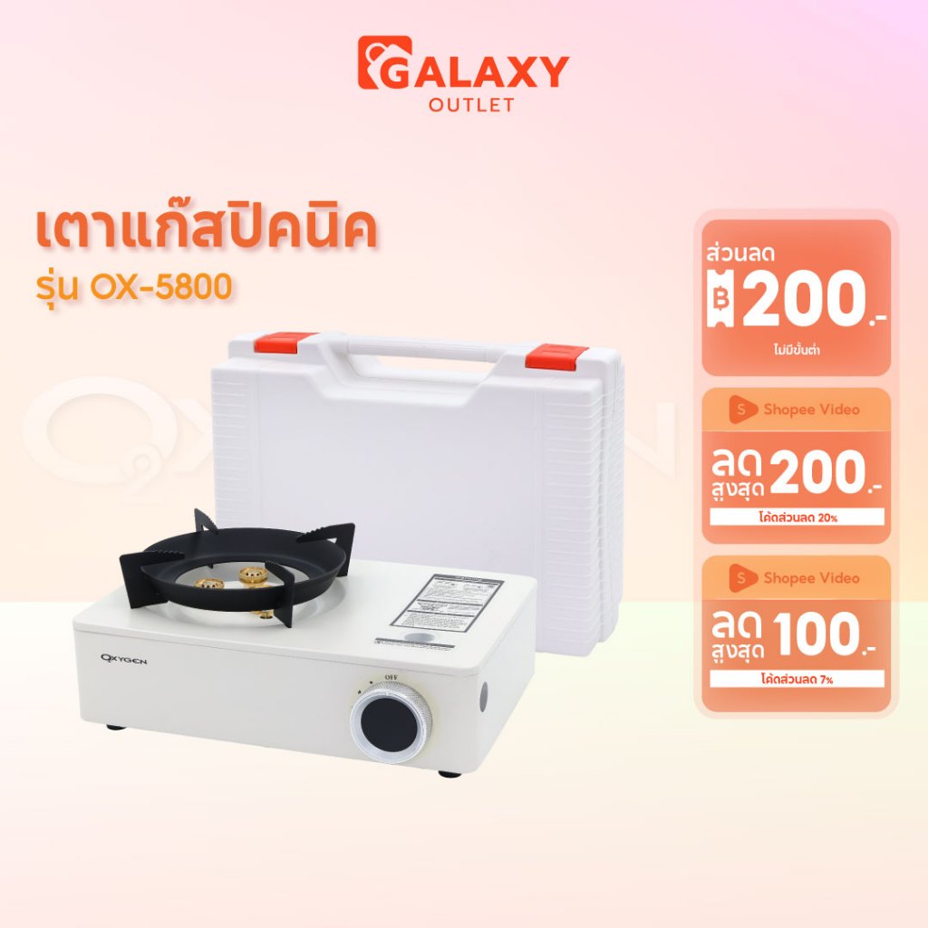 Oxygen เตาแก๊สปิคนิค รุ่น OX-5800 เตาแก๊สพกพา เตาแก๊สสนาม