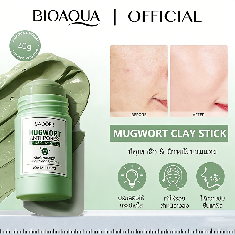 BIOAOUA Mugwort สิวเคลย์มาส์กสติ๊ก（ลดรอยแดง ลดการอักเสบ ที่ช่วยลดรูขุมขนและสิว）มาร์คหน้า มาร์คโคลน  40g
