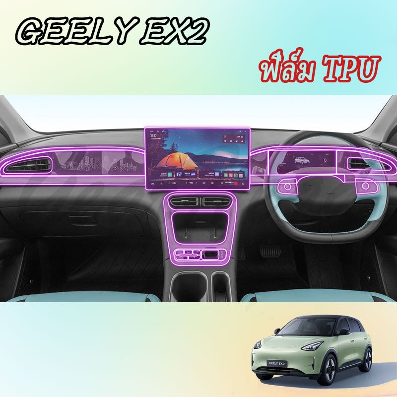 【GEELY EX2】ฟิล์ม TPU ฝาครอบพวงมาลัย อุปกรณ์รถยนต์ TPU สติ๊กเกอร์ตกแต่งภายในรถยนต์ อุปกรณ์รถยนต์ ของแต่งรถ อุปกรณ์ตกแต่งรถยนต์ ฟิล์มกันรอยรถยนต์ อุปกรณ์ภายในรถยนต์