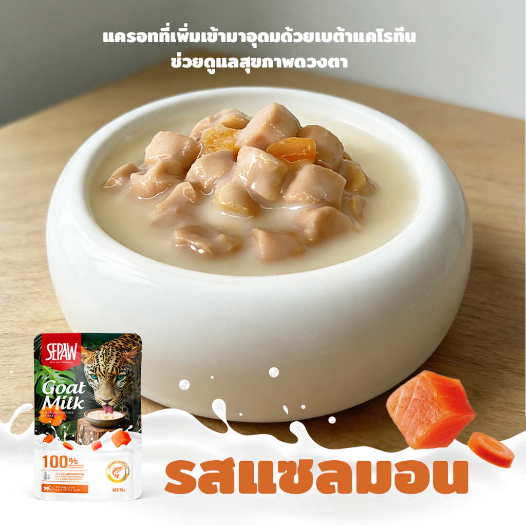 【ซื้อ 20 ซอง แถม 8】SEPAW อาหารเปียกแมวผสมนมแพะ 3 รสชาติ (ไก่/แซลมอน/ทูน่า) สูตรเสริมแลคโตเฟอร์ริน 70g ราคา ถูกที่สุด ดีลบีเคเค แกลเลอรีภาพที่ 3