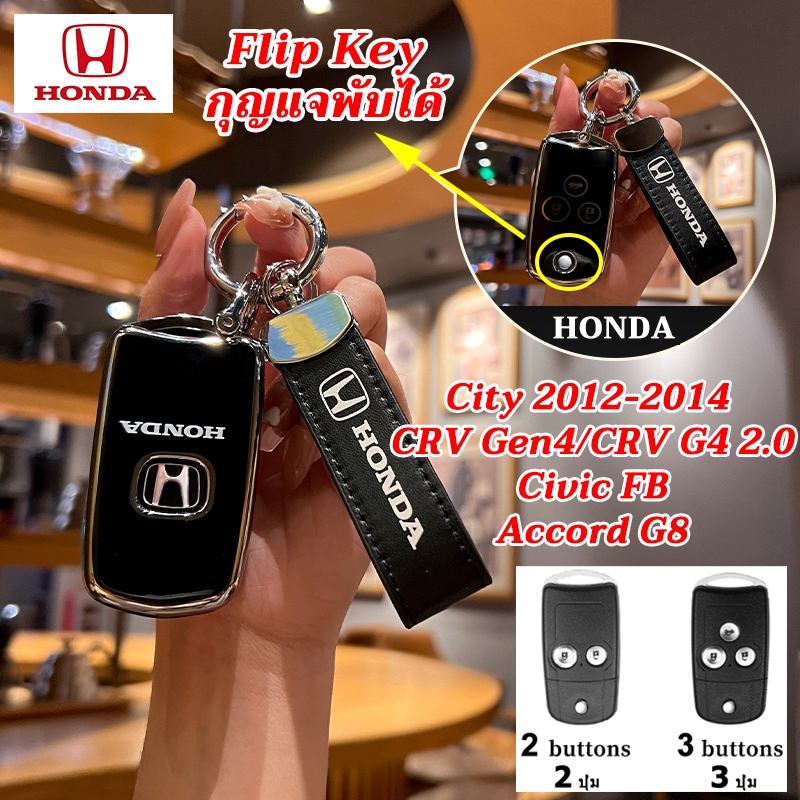 HONDA เคสกุญแจพับได้ CRV Gen4 Civic FB ที่ใส่กุญแจรถแบบพลิก Accord G8 City 2012-2014 Civic FB 2013 Accord 2011 ปลอกกุญแจใบมีดเก่า