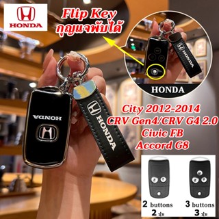 HONDA เคสกุญแจพับได้ CRV Gen4 Civic FB ที่ใส่กุญแจรถแบบพลิก …