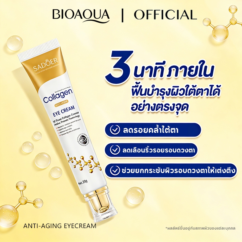BIOAOUA Collagen Anti-Aging Eye Cream ครีมยกกระชับรอบดวงตา Lifting Eye Cream บำรุงผิวใต้ตา
