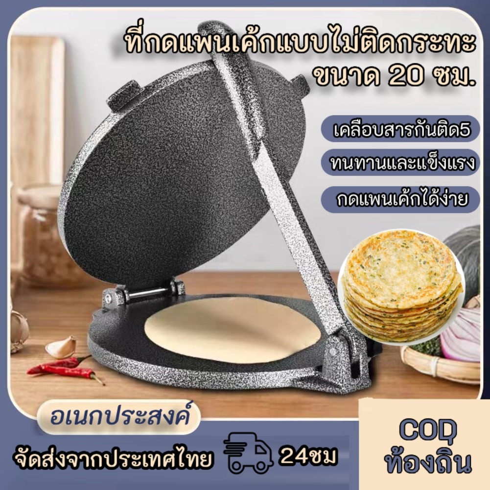 เครื่องกดแป้งทอด 20CM Non-Stick อลูมิเนียมอัลลอย แข็งแรงทนทาน เคลือบกันติด อเนกประสงค์ สําหรับพายพิซซ่าข้าวโพด ร้านอาหาร คาเฟ่ ร้านเบเกอรี่ ใช้งานง่าย น้ำหนักเบา สีดำ