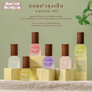 พร้อมส่งในกรุงเทพฯ Colorful Cuticle Oil น้ำมันบำรุงเล็บ กลิ่นแอปเปิ้ล เบอร์รี่ มะลิ พีช กุหลาบ ออสแมนตัส ลดหนังฉีก 8ml เพิ่มความชุ่มชื้น ดูแลเล็บ ออยบำรุงเล็บ