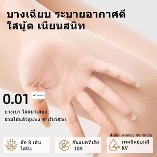 🌟 ถุงน่องสตรี 0D ชิ้นบางสุด เนียนสัมผัส ยืดสูง 🚀 พร้อมจัดส่งจากไทย