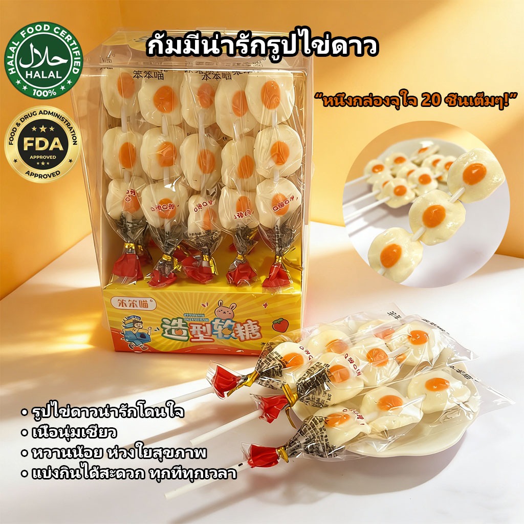 น่ารัก & อร่อย!Egg Gummy Candy Stick 20 ชิ้น - Best Office Sharing & Kids Party Gift, Soft & Chewy [คลังสินค้าพร้อม]