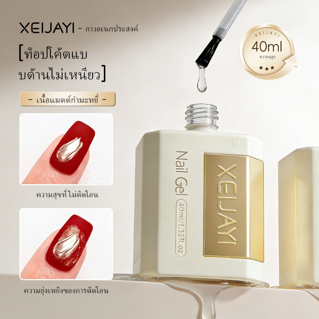 XEIJAYI 40ml Frosted ปิดผนึกชั้นเจลเล็บ Matte Matte ปิดผนึกชั้นยาวนานสวมใส่ไม่มี