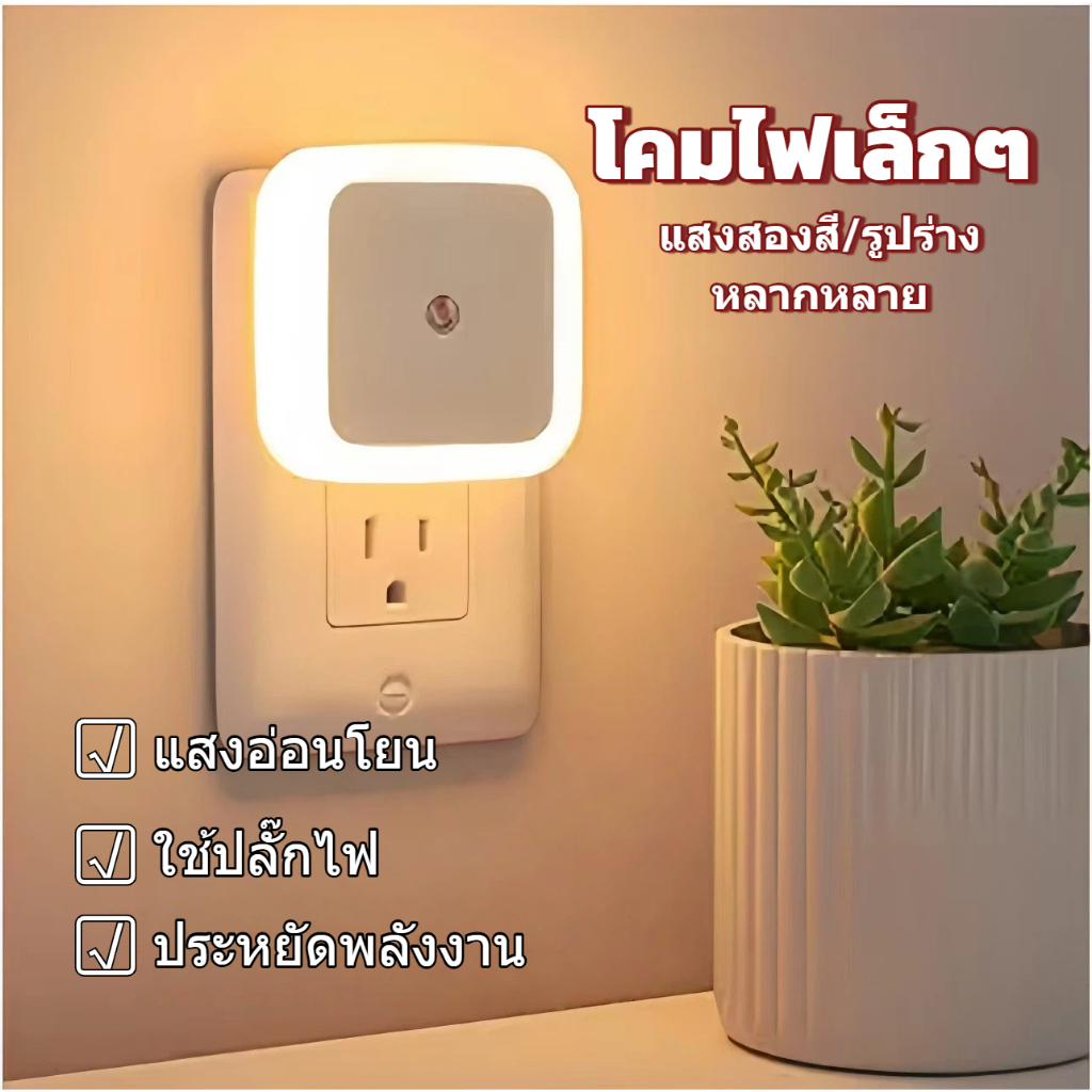 Plug-In led Light Control Induction Eye Protection Sleep Night Light ห้องนอนไฟข้างเตียงเด็กทารกให้อาหาร Night Light