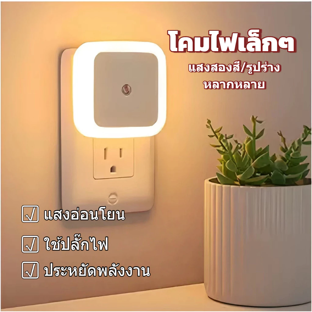 Plug-In led Light Control Induction Eye Protection Sleep Night Light ห้องนอนไฟข้างเตียงเด็กทารกให้อาหาร Night Light