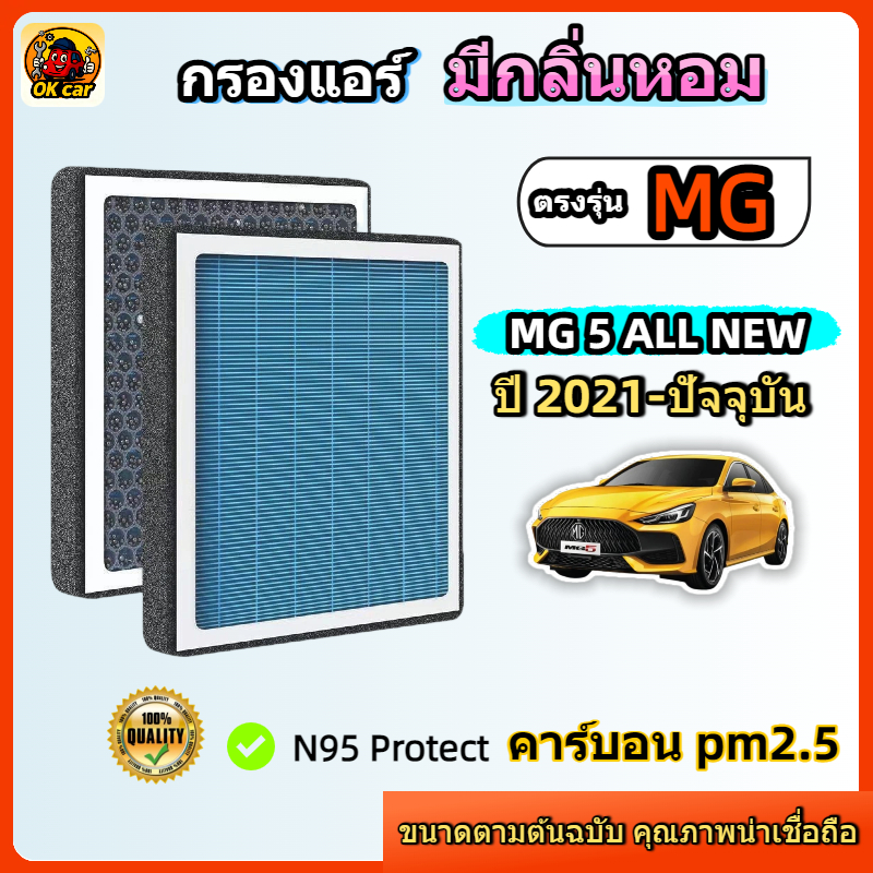 [PM2.5] กรองแอร์ รุ่นมีกลิ่นหอม ตรงรุ่น MG5 All New ปี 2021+ ( เอ็มจี ) คาร์บอน ดับกลิ่น ลมแรง