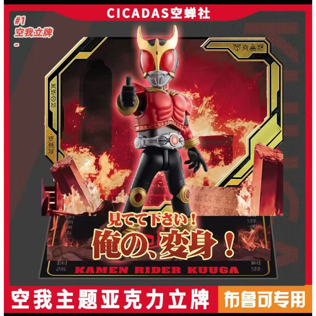 ▲KKangT▲ Genuine Bruco Building Blokees Figures - Acrylic platform Kuuga Platform accessories