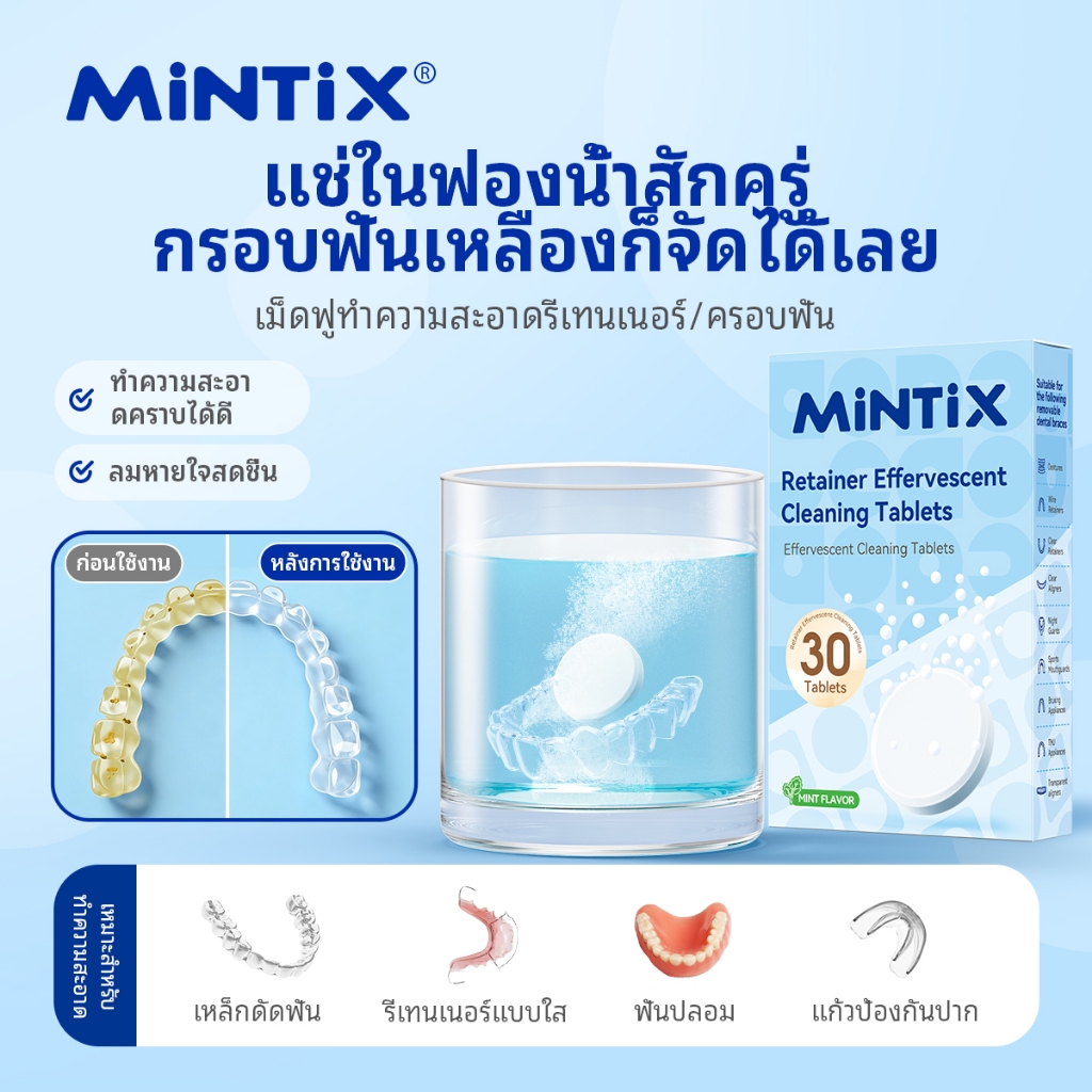 MINTIX ชุดฟันเม็ดฟู่ทําความสะอาดสําหรับ Retainer & Prosthes - 30 เม็ดสําหรับสุขอนามัย & Cleanlines - ขจัดคราบที่มีประสิทธิภาพสูง & ลมหายใจสดชื่น