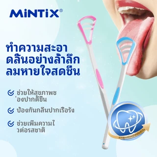 มิกซ์ดูแลช่องปาก ที่ทําความสะอาดลิ้น ที่ขูดลิ้น 1 ชิ้น