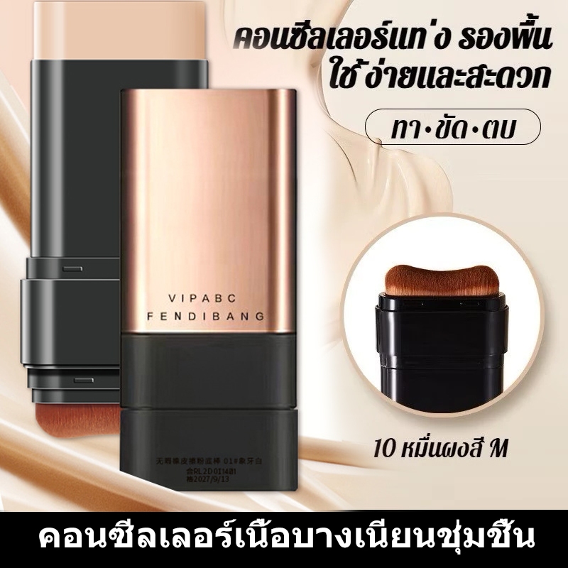 รองพื้นแท่ง รองพื้นเนื้อแมตต์ ปลายคู่ พร้อมแปรงบิวท์อิน ปกปิดแน่น เบาสบาย กันน้ำติดทนนาน