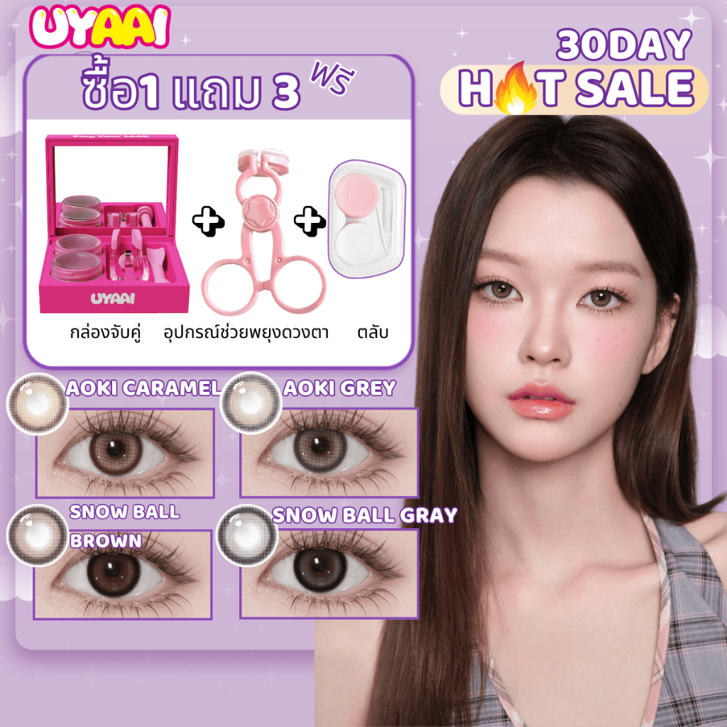ซื้อ 1 แถม 3 ฟรี UYAAI คอนแทคเลนส์สี + ชุดสอด/ชุดถอด + เคส + ที่พยุงตา