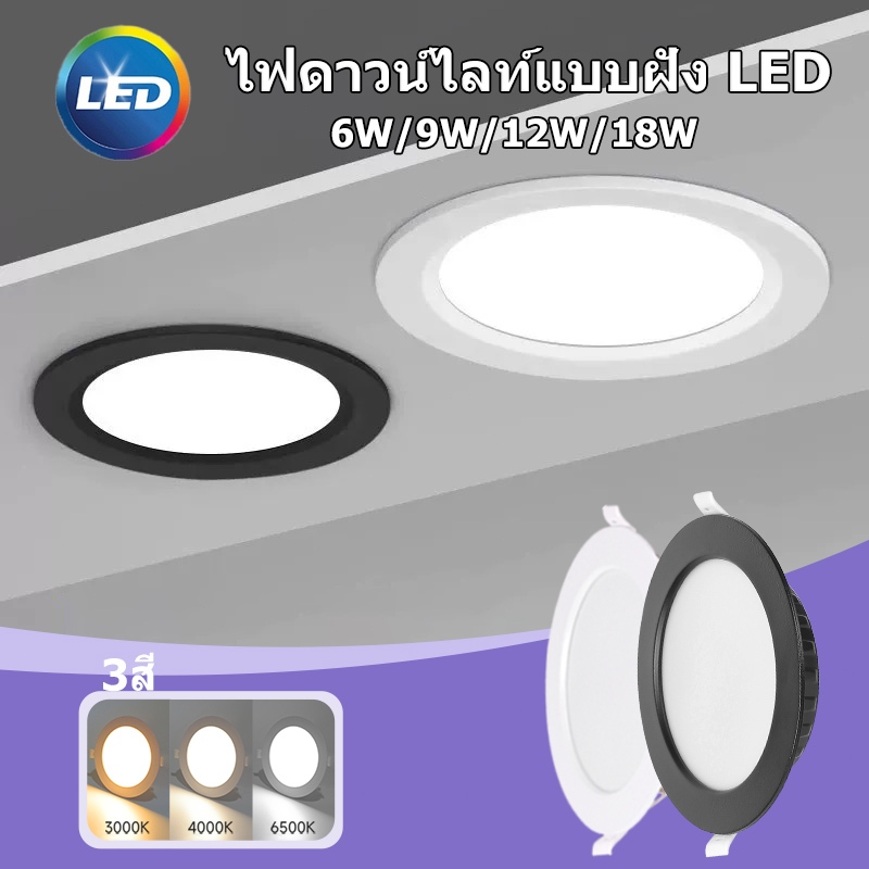 หลอด LED แบบฝัง 3 สี โคมไฟฝ้าเพดานปูนปลาสเตอร์ 6W/9W/12W/18W เหมาะสำหรับใช้เป็นแสงไฟในห้องนอน ห้องรับแขก ทางเดิน และแสงสำหรับสินค้า