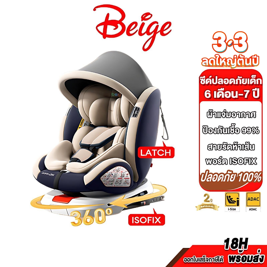 Beige คาร์ซีท คาร์ซีทเด็ก หมุนได้360 ํ นั่งหรือนอนก็ได้ คาร์ซีทสำหรับเด็ก อินเตอร์เฟสisofix+lacth